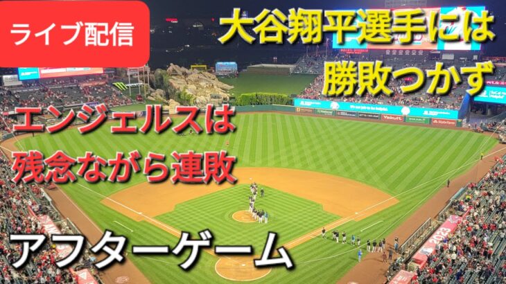 【ライブ配信】大谷翔平選手には勝敗つかず⚾️エンジェルスは残念ながら連敗⚾️アフターゲーム⚾️Shinsuke Handyman がライブ配信します！