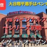 【ライブ配信】対セントルイス・カージナルス〜シリーズ初戦〜大谷翔平選手はベンチスタート⚾️まもなくゲートオープンShinsuke Handyman がライブ配信します！