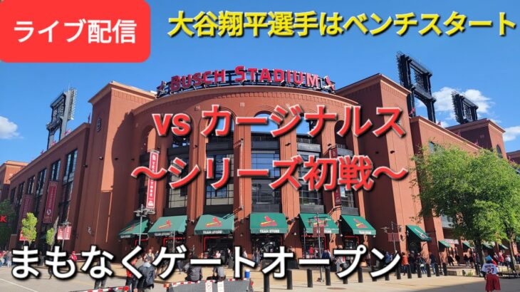 【ライブ配信】対セントルイス・カージナルス〜シリーズ初戦〜大谷翔平選手はベンチスタート⚾️まもなくゲートオープンShinsuke Handyman がライブ配信します！