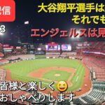 【ライブ配信】大谷翔平選手は完全休養⚾️それでもエンジェルスは見事な勝利で貯金💰２Shinsuke Handyman がライブ配信します！