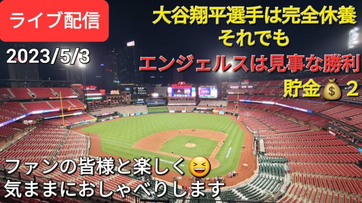 【ライブ配信】大谷翔平選手は完全休養⚾️それでもエンジェルスは見事な勝利で貯金💰２Shinsuke Handyman がライブ配信します！