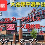 【ライブ配信】対セントルイス・カージナルス〜シリーズ最終戦〜大谷翔平選手出場予定⚾️まもなくゲートオープンShinsuke Handyman がライブ配信します！