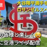 【ライブ配信】大谷翔平選手を応援しにロサンゼルスへ戻ります✈️✈️✈️ファンの皆さんと楽しく😆気ままに空港ライブ配信Shinsuke Handyman がライブ配信します！