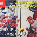 【ライブ配信】大谷翔平選手はナイスピッチング👍エンジェルスは打撃の援護出来ず残念ながら敗戦⚾️ファンの皆様と楽しく😆気ままにおしゃべりしますShinsuke Handyman がライブ配信します！