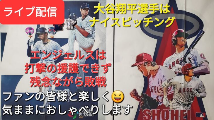 【ライブ配信】大谷翔平選手はナイスピッチング👍エンジェルスは打撃の援護出来ず残念ながら敗戦⚾️ファンの皆様と楽しく😆気ままにおしゃべりしますShinsuke Handyman がライブ配信します！