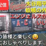 【ライブ配信】大谷翔平選手だけが無安打で蚊帳の外でしたが…エンジェルスが勝てばいいんです⚾️ファンの皆様と楽しく😆気ままにおしゃべりしますShinsuke Handyman がライブ配信します！