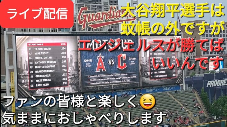 【ライブ配信】大谷翔平選手だけが無安打で蚊帳の外でしたが…エンジェルスが勝てばいいんです⚾️ファンの皆様と楽しく😆気ままにおしゃべりしますShinsuke Handyman がライブ配信します！