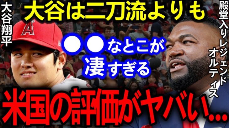 【大谷翔平】殿堂入り強打者オルティスの”仰天発言”に全米驚愕 !「地球上で一番稼ぐ選手」大谷への評価がヤバすぎる   【Shohei Ohtani】