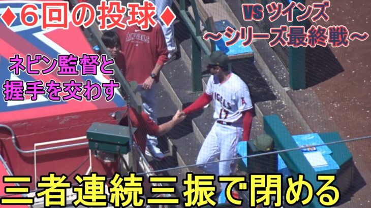 ♦６回の投球♦三者連続三振で閉める【大谷翔平選手】～対ツインズ・シリーズ最終戦～Shohei Ohtani 2023 6th Inn vs Twins