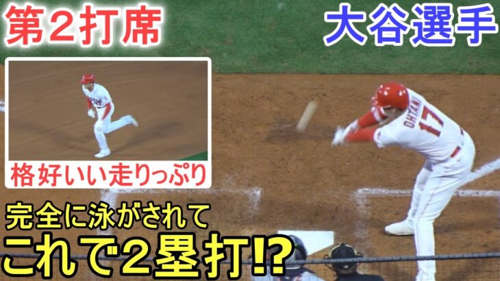 技ありのタイムリーヒット、俊足飛ばして２塁打に！＆塁上の様子～第２打席～【大谷翔平選手】～対アストロズ・シリーズ初戦～Shohei Ohtani 2023 vs Astros