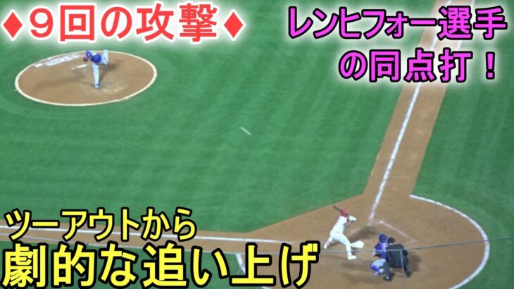 ♦９回の攻撃♦ツーアウトからの劇的な追い上げ！【大谷翔平選手】～対レンジャーズ・シリーズ初戦～Shohei Ohtani 2023 vs Rangers