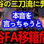 【大谷翔平】移籍ピンチ！敵将が暴露した”二刀流の最大の問題点”に驚愕…トップ投手たち「冗談じゃない！」【Shohei Ohtani】海外の反応