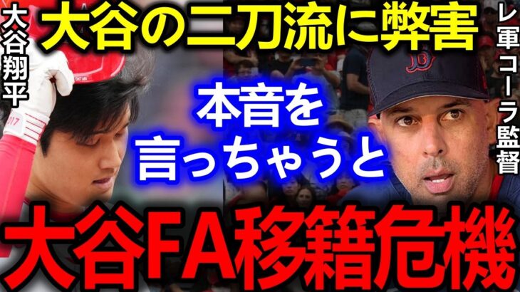 【大谷翔平】移籍ピンチ！敵将が暴露した”二刀流の最大の問題点”に驚愕…トップ投手たち「冗談じゃない！」【Shohei Ohtani】海外の反応