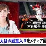 【大谷翔平】地区首位撃破の裏で米メディアの大谷の殿堂入り議論がヤバすきる…異例の韓国出版にネット騒然【Shohei Ohtani】海外の反応