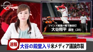 【大谷翔平】地区首位撃破の裏で米メディアの大谷の殿堂入り議論がヤバすきる…異例の韓国出版にネット騒然【Shohei Ohtani】海外の反応