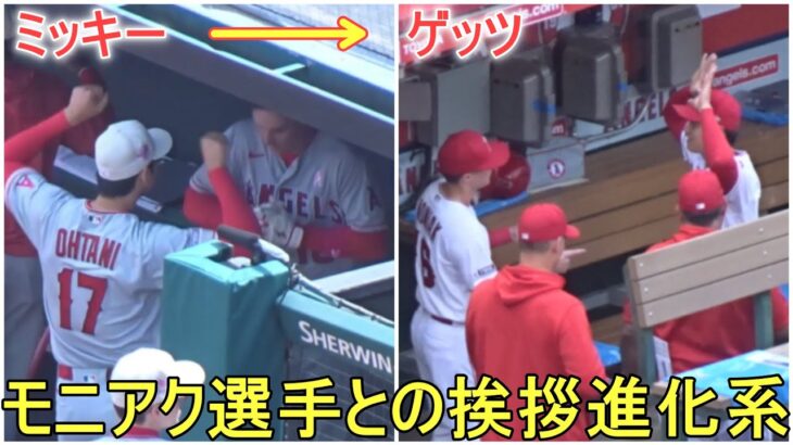 ミッキー・モニアク選手と挨拶の進化系～まとめ～【大谷翔平選手】Shohei Ohtani & Mickey 2023