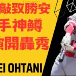 大谷敲致勝安，再聯手神鱒上演開轟秀Shohei Ohtani hits his 10th home run