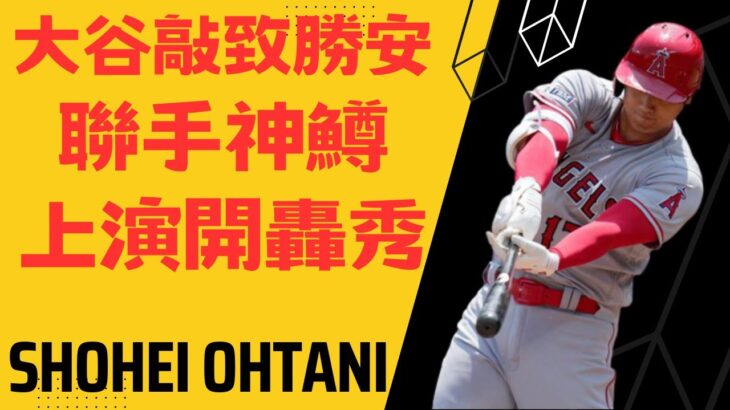 大谷敲致勝安，再聯手神鱒上演開轟秀Shohei Ohtani hits his 10th home run