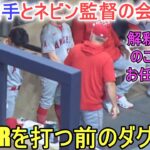 ７号ホームランを打つ前のダグアウト【大谷翔平選手】～対ブリューワーズ・シリーズ最終戦～Shohei Ohtani vs Brewers 2023