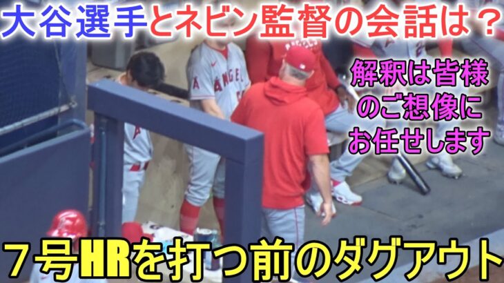 ７号ホームランを打つ前のダグアウト【大谷翔平選手】～対ブリューワーズ・シリーズ最終戦～Shohei Ohtani vs Brewers 2023