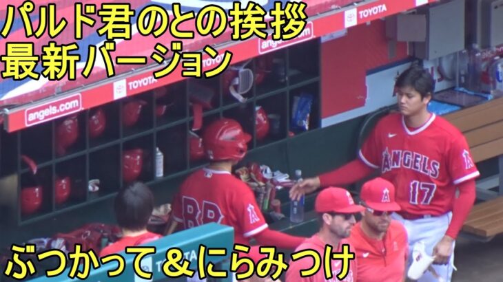 パルドくんとの新しい挨拶を思案中【大谷翔平選手】～対マーリンズ・シリーズ最終戦～Shohei Ohtani vs Marlins 2023