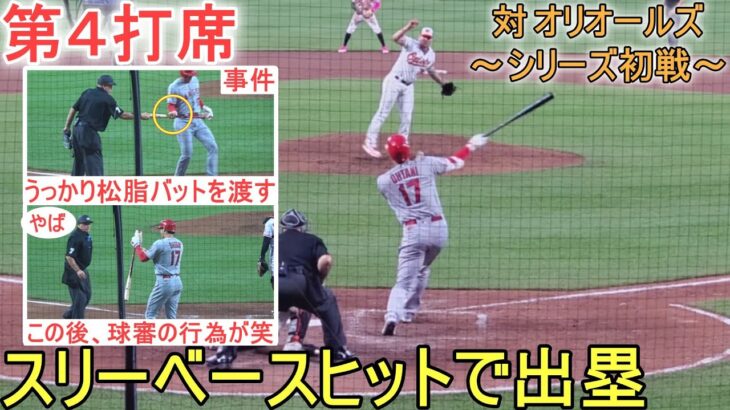 右中間を抜けるスリーベースヒット＆球審が松脂バット渡す事件！～第４打席～【大谷翔平選手】～対オリオールズ・シリーズ初戦～Shohei Ohtani vs Orioles 2023