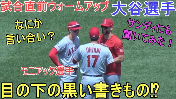 試合直前ウォームアップ＆モニアック選手と何かを言い合い！【大谷翔平選手】～対オリオールズ・シリーズ最終戦～Shohei Ohtani vs Orioles 2023