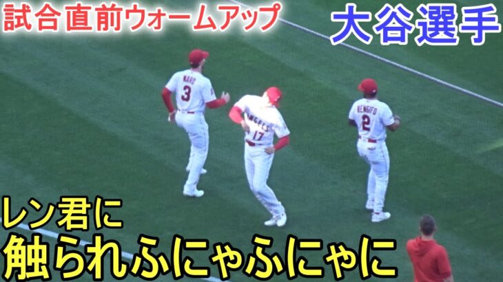 試合直前ウォームアップ【大谷翔平選手】～対レンジャーズ・シリーズ２戦目～Shohei Ohtani vs Rangers 2023