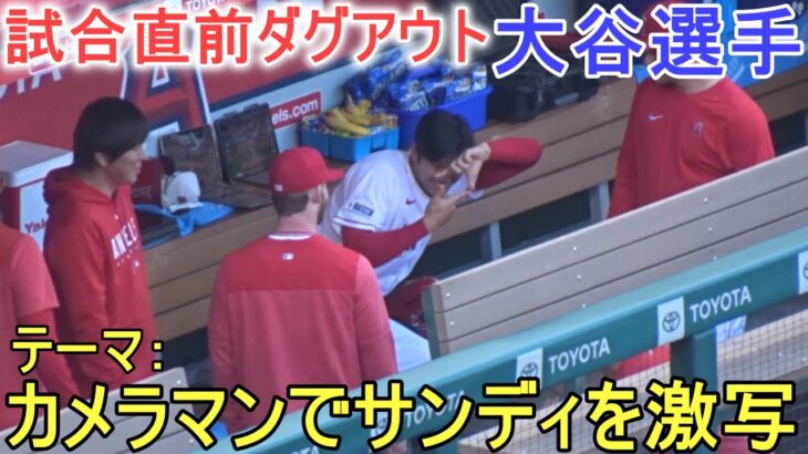 試合直前ダグアウト＆選手同士の挨拶が面白い【大谷翔平選手】～対レッドソックス・シリーズ初戦～Shohei Ohtani vs Red Sox 2023