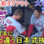 試合直前ダグアウト＆選手同士の挨拶でドゥルーリー選手が面白い【大谷翔平選手】～対ホワイトソックス・シリーズ初戦～Shohei Ohtani vs White Sox 2023