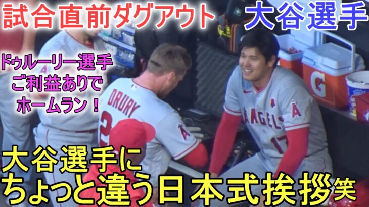 試合直前ダグアウト＆選手同士の挨拶でドゥルーリー選手が面白い【大谷翔平選手】～対ホワイトソックス・シリーズ初戦～Shohei Ohtani vs White Sox 2023