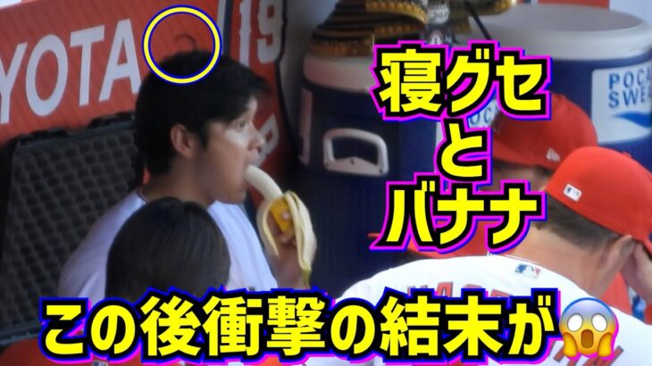 大谷翔平の「寝癖とバナナ」この後起こる寝グセの衝撃結末🤣【現地映像】ShoheiOhtani Angels