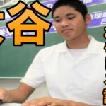 大谷翔平の学生時代おもしろ話集！ShoheiOhtani Angels