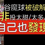 播報看門道》大谷翔平近四場Sweeper橫向滑球狂挨5轟的原因