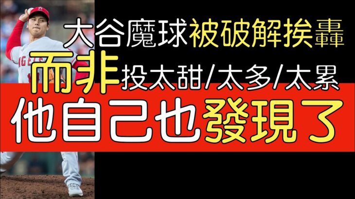 播報看門道》大谷翔平近四場Sweeper橫向滑球狂挨5轟的原因