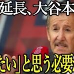 【大谷翔平】エ軍オーナーが仰天発言連発で批判殺到！「大谷はメジャーTOP10か5くらい」球団売却中止の裏話も明らかに・・・【Shohei Ohtani】海外の反応