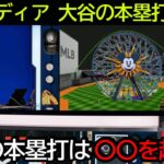 【大谷翔平】アメリカのTV局が大谷翔平の超特大ホームランに驚愕「大谷の本塁打は〇〇を越える」【海外の反応 エンゼルス MLB】