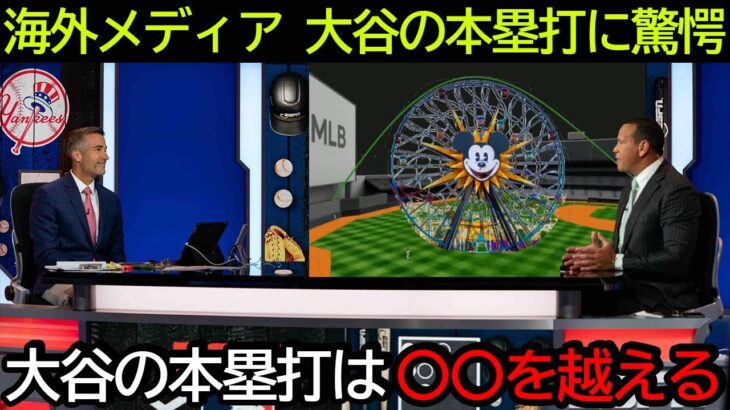 【大谷翔平】アメリカのTV局が大谷翔平の超特大ホームランに驚愕「大谷の本塁打は〇〇を越える」【海外の反応 エンゼルス MLB】