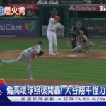 偏高壞球照樣開轟! 大谷翔平「怪力」掃出陽春砲｜TVBS新聞 @TVBSNEWS01