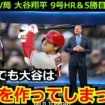 米国TV局「ESPN」が大谷翔平のサイクル未遂に思わず漏らした本音「大谷はすごすぎて言葉にできない」9号本塁打＆5勝目でMLB史上4人目の偉業達成【海外の反応 野球 MLB】