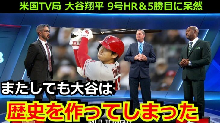 米国TV局「ESPN」が大谷翔平のサイクル未遂に思わず漏らした本音「大谷はすごすぎて言葉にできない」9号本塁打＆5勝目でMLB史上4人目の偉業達成【海外の反応 野球 MLB】