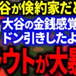 トラウトが実際に目にした大谷の金銭感覚を米国TVで大暴露！トラウト「翔平が倹約家？次元が違うよ」【海外の反応/MLB】