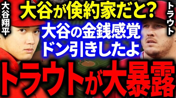 トラウトが実際に目にした大谷の金銭感覚を米国TVで大暴露！トラウト「翔平が倹約家？次元が違うよ」【海外の反応/MLB】