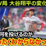 米国TV局が大谷翔平の変化に驚愕「前回までとはまったく別の投球をしている」ツインズ監督が大谷のMVP獲得を確信「毎年MVPに選ばれてもおかしくない」【海外の反応/MLB/エンゼルス】