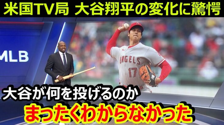 米国TV局が大谷翔平の変化に驚愕「前回までとはまったく別の投球をしている」ツインズ監督が大谷のMVP獲得を確信「毎年MVPに選ばれてもおかしくない」【海外の反応/MLB/エンゼルス】