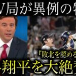 アメリカのTV局がエンゼルスで絶好調の大谷翔平WBC優勝した特番の裏側に称賛の嵐『大谷翔平は生きるレジェンドだった』【海外の反応】アメリカvs日本海外反応!村上宗隆