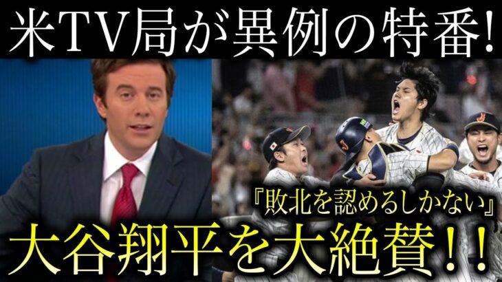 アメリカのTV局がエンゼルスで絶好調の大谷翔平WBC優勝した特番の裏側に称賛の嵐『大谷翔平は生きるレジェンドだった』【海外の反応】アメリカvs日本海外反応!村上宗隆