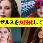 誰が好み？エ軍メンバーが金髪美女化したら可愛いすぎた！【Turn them to the girls… they look (still) fantastic! 】Shohei Ohtani