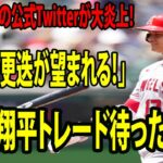 【異例の対応】 エンゼルスの公式Twitterが大炎上！ミス連発で屈辱的な敗戦…..「監督の更迭が望まれる！」  「大谷翔平トレード待ったなし」の声強まる