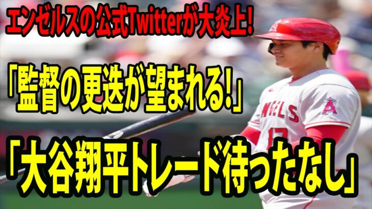 【異例の対応】 エンゼルスの公式Twitterが大炎上！ミス連発で屈辱的な敗戦…..「監督の更迭が望まれる！」  「大谷翔平トレード待ったなし」の声強まる